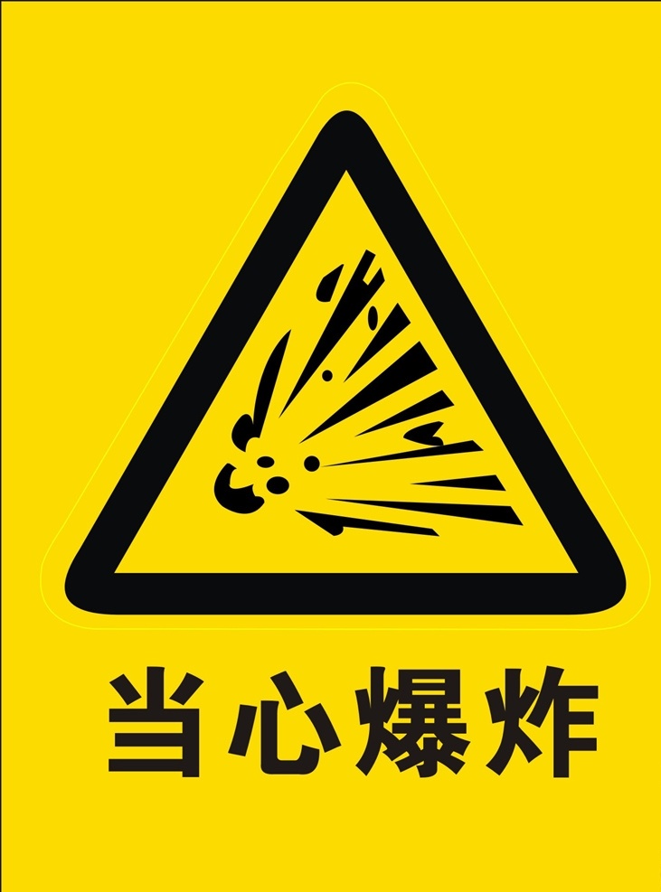 当心爆炸 安全标志 安全警示 标识牌 防止标牌 各种牌