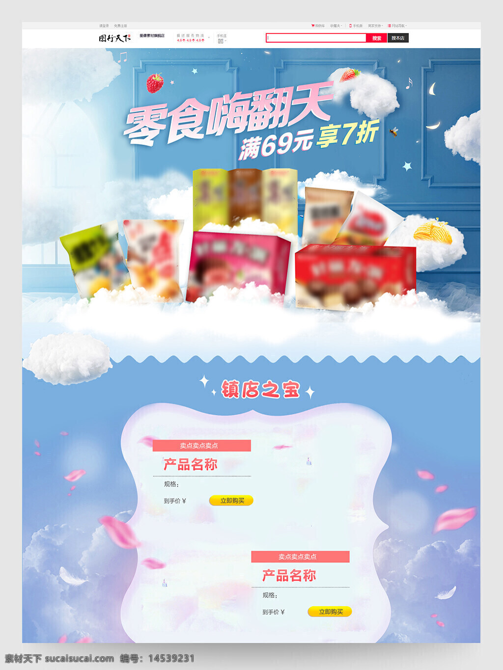 双十一 店铺首页设计模版 淘宝首页 618 购物节 店庆模版 开业模版 店铺活动 促销 会员节 吃货节 双11 零食店铺 母婴用品 蓝色 清新自然 白云