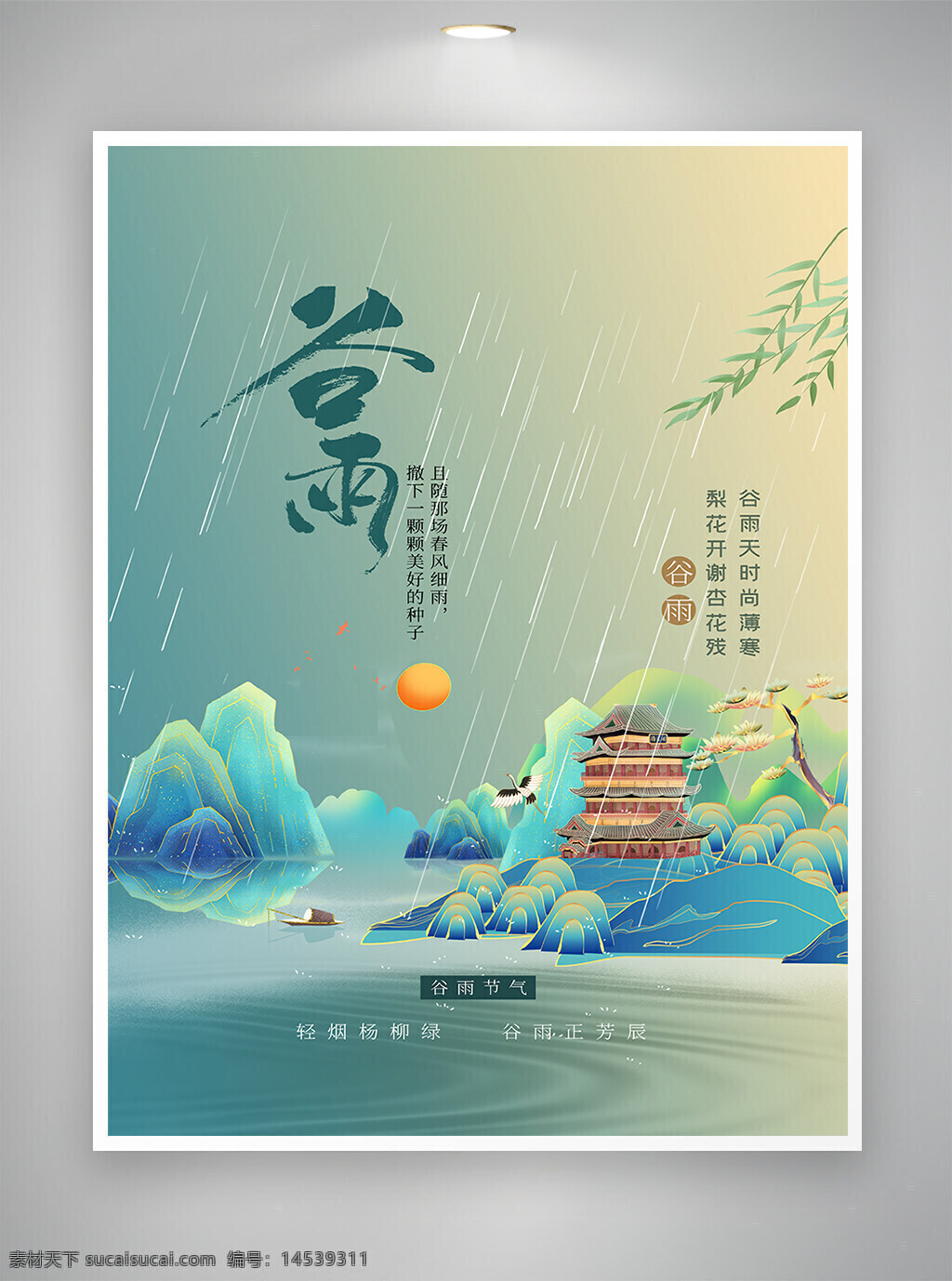 谷雨 谷雨节气 谷雨海报 节气海报 海报 国潮风 国潮风海报 简约海报
