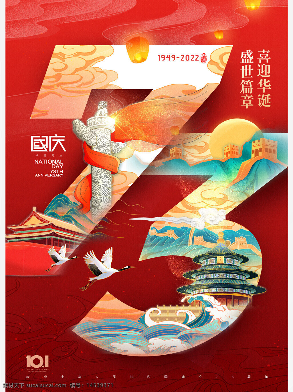 国庆节数字73山水国潮海报 国庆节 数字73 山水 国潮 海报
