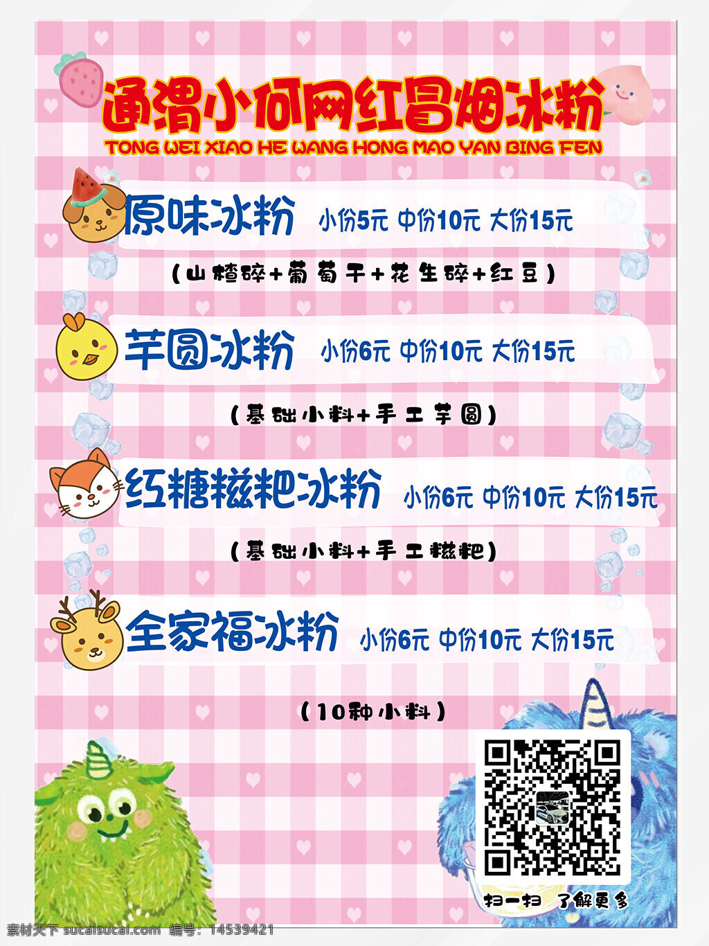 冰粉 冰粉海报图片 凉粉 冰粉海报 冰粉工装墙 凉粉冰粉 冰粉美食墙体 冰粉背价目 冰粉广告 冰粉传单 冰粉食疗作用 设计 广告设计 cdr