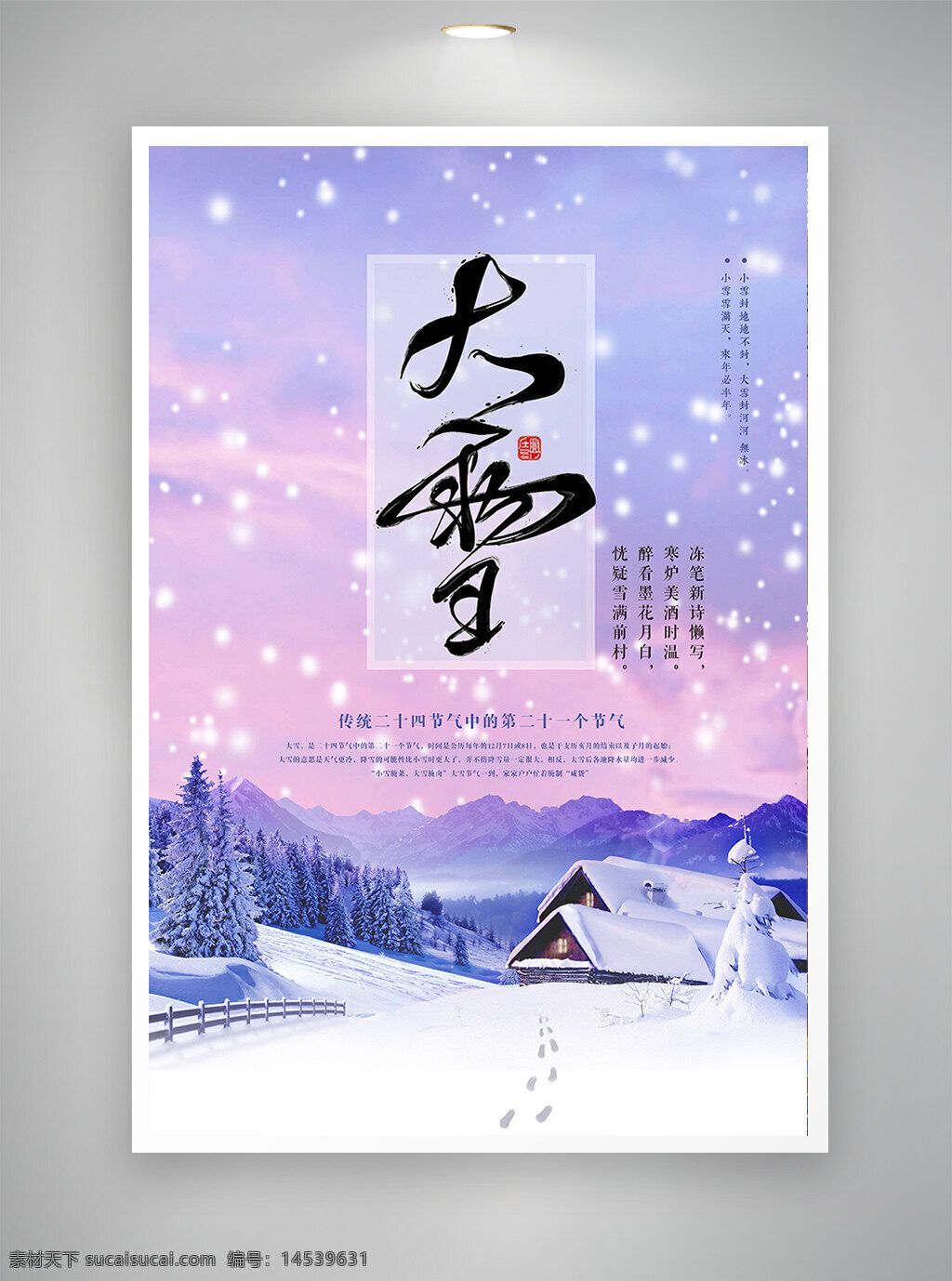 中国风海报 古风海报 促销海报 节日海报 大雪海报