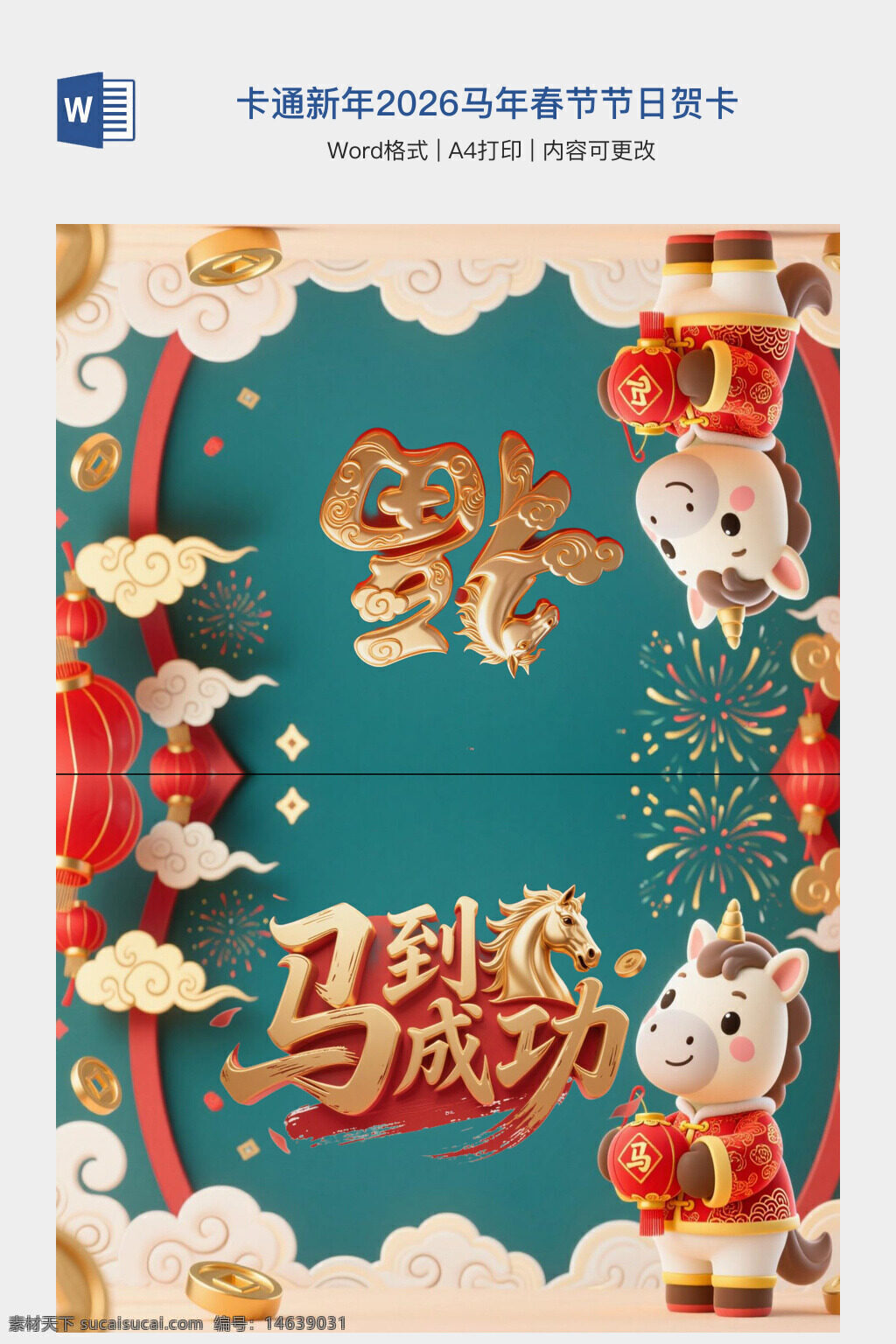 新年贺卡 2026马年 春节贺卡 马到成功 卡通设计 3d风格 节日庆祝 中国传统 创意贺卡 红包元素 喜庆主题 春节装饰 a4打印 可编辑模板 word格式