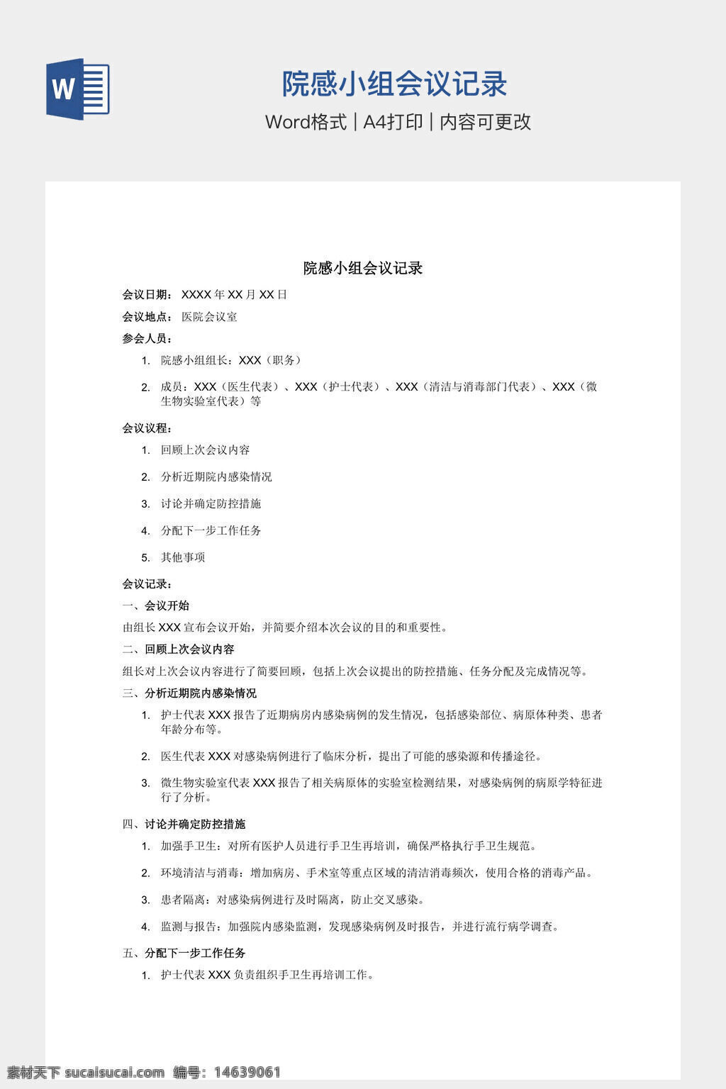 办公素材 word模板 院感小组 会议记录 医疗会议 小组会议 医院管理 文档模板 会议纪要 院感管理 医疗文档 工作记录 会议安排 医院工作 院感防控