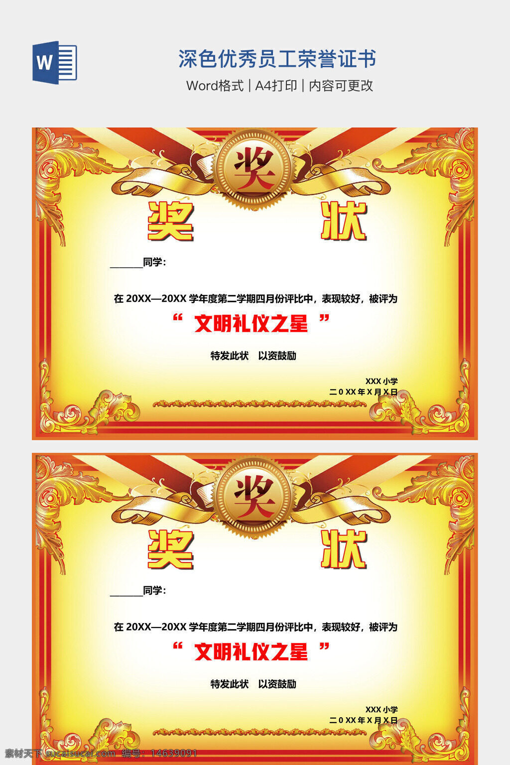 荣誉证书 优秀员工 模板下载 word格式 可编辑 打印模板 办公素材 通用证书 奖状模板 文明礼仪 学生奖励 学校奖状 表彰证书 金色边框 荣誉表彰 证书设计
