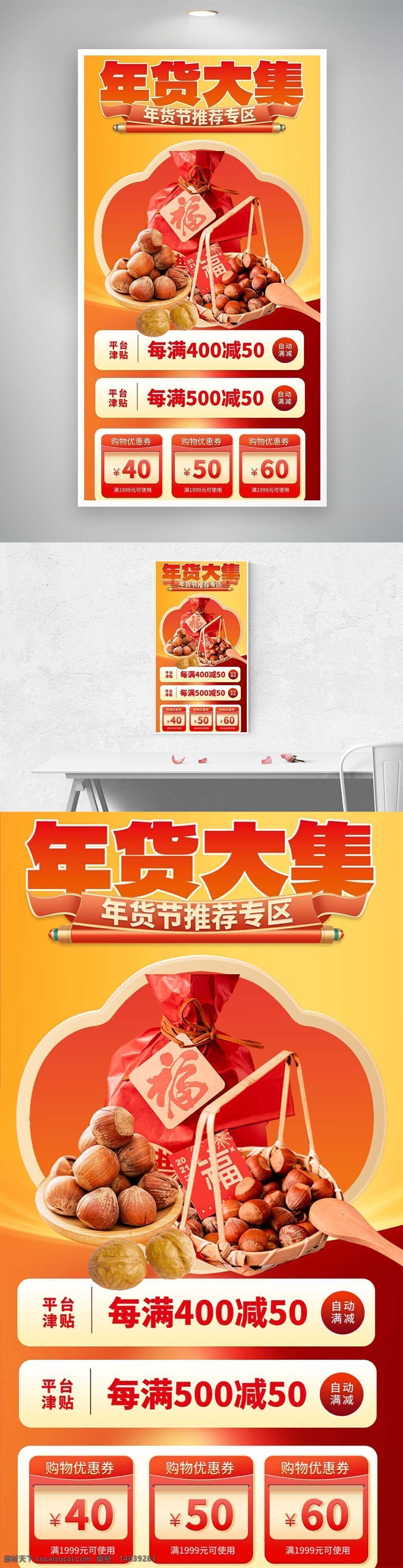 年货大集 促销海报 坚果优惠 满减活动 春节促销 直播间活动 年货推荐 电商促销 新年礼品 平台津贴 购物优惠券 节日促销 年货专区 坚果礼品 满减优惠