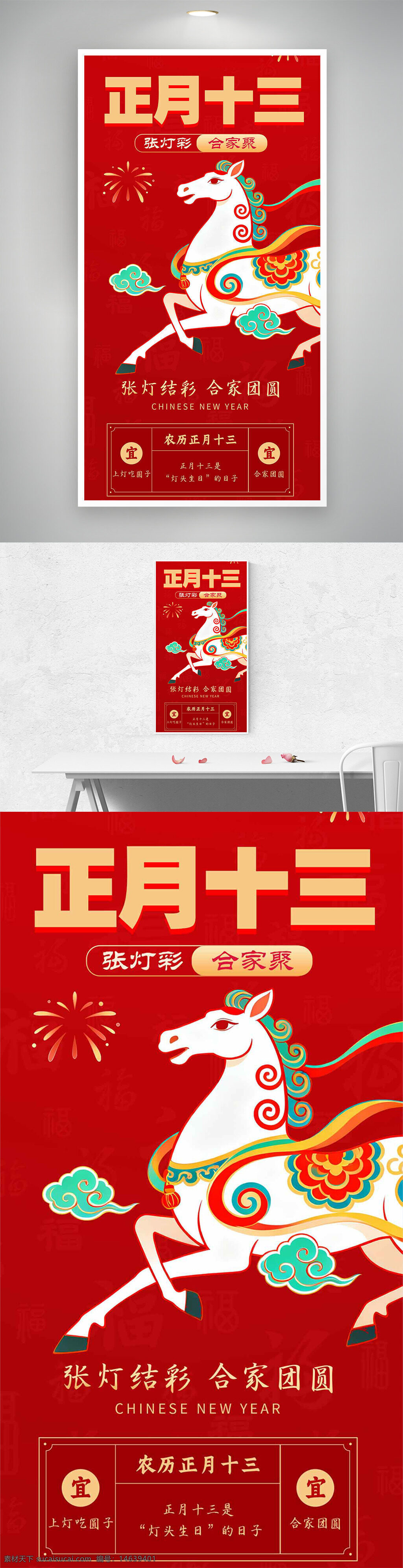 正月十三 张灯彩 合家聚 红色主题 年俗海报 春节海报 中国风 灯彩节 团圆主题 新年庆祝 传统节日 福字背景 喜庆氛围