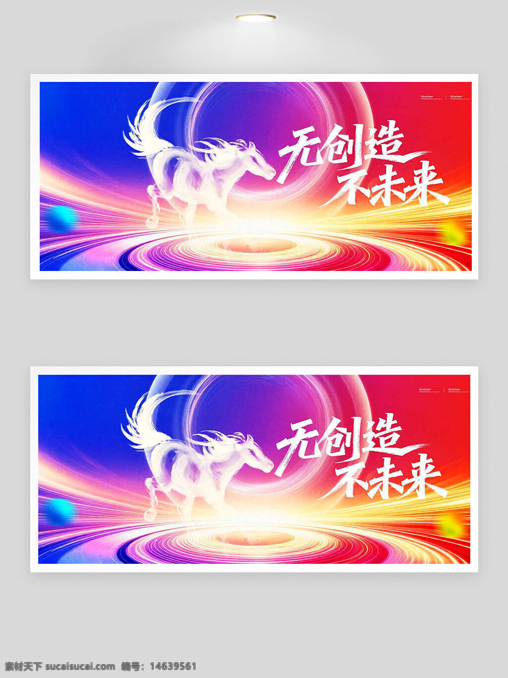 光影渐变 彩色背景 无创造不未来 骏马图案 展板设计 节日展板 创意设计 艺术设计 动态光效 企业宣传 未来科技 时尚风格 渐变色彩