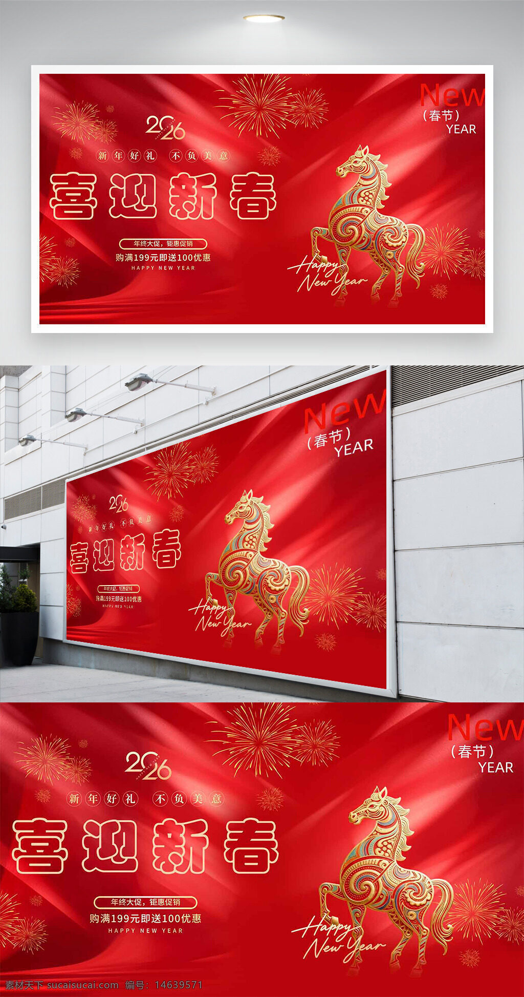 新春促销 春节展板 年终大促 喜迎新春 节日促销 马年主题 红色背景 新年海报 中国风 节日氛围 春节活动 金色马图案 喜庆热闹