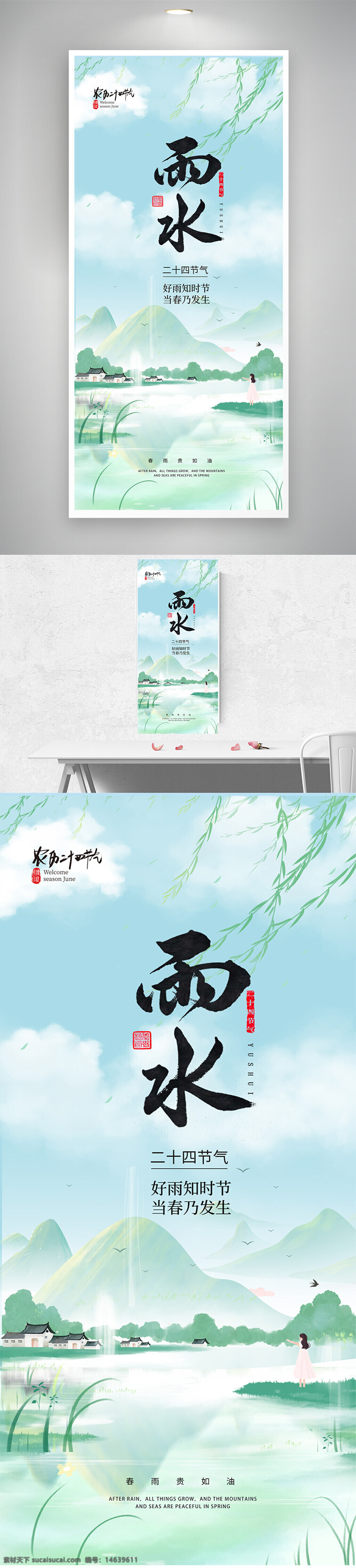 雨水节气 二十四节气 春季海报 中国传统文化 节气宣传 唯美设计 自然景观 水墨风格 简约风格 绿色主题 春雨主题 山水画风 清新海报 文化传承 季节更替