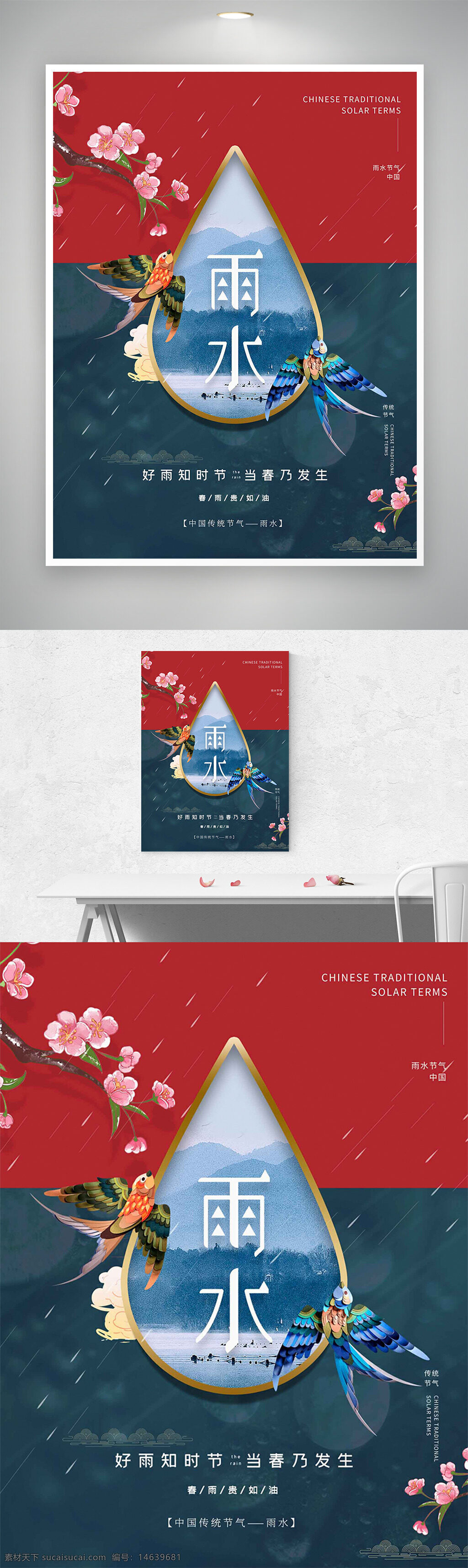 雨水节气 中国风 手绘海报 传统文化 节气宣传 花鸟元素 简约设计 大气风格 春季主题 雨水意境 节气海报 粉色背景 水滴造型 创意设计 自然风光