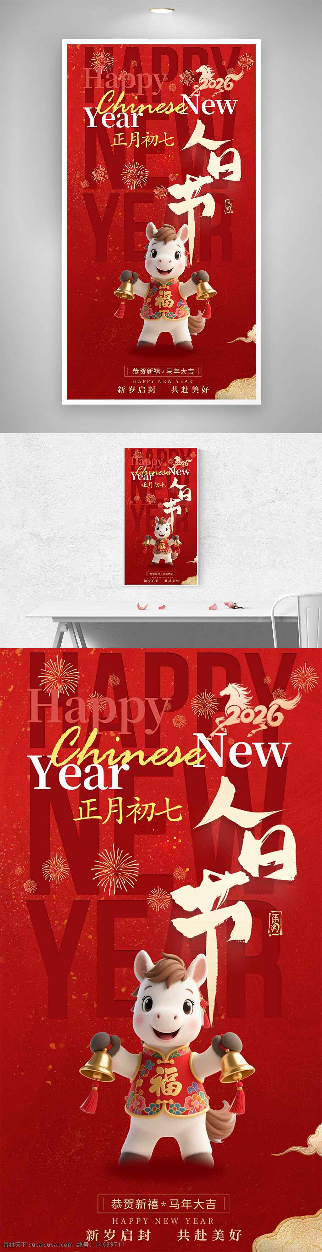 新年海报 春节海报 正月初七 人日节 马年大吉 卡通小马 福字 节日庆祝 烟花背景 红色主题 传统文化 吉祥图案 新年贺卡 春节祝福