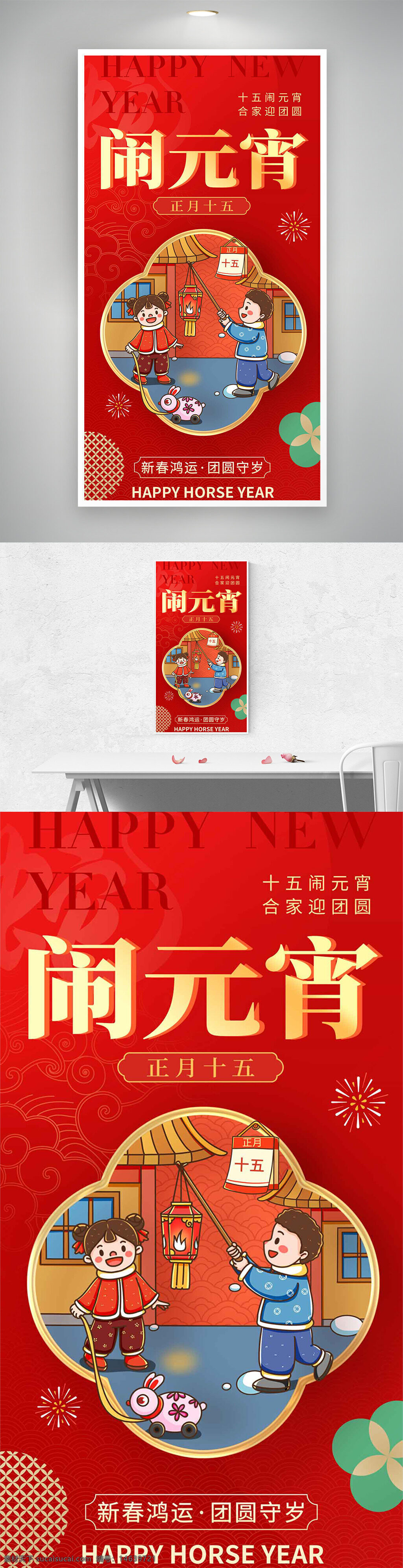 正月十五 元宵节 闹元宵 春节主题 新春佳节 团圆 传统节日 红色背景 年俗海报 花灯插画 儿童卡通 节日海报 喜庆节日 家庭团聚 中国风
