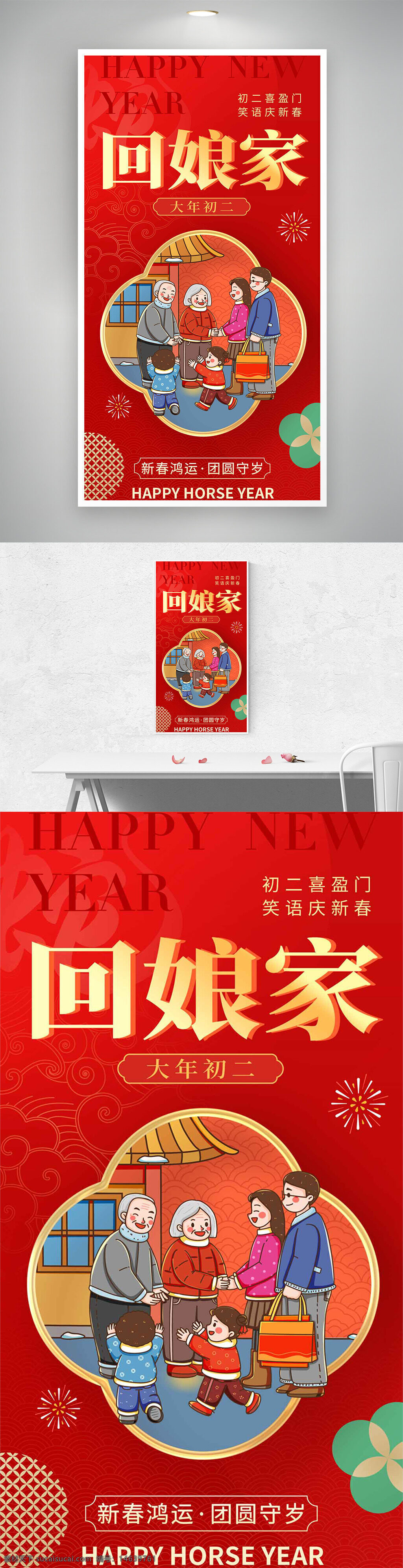 春节 大年初二 回娘家 新春海报 节日庆祝 家庭团聚 传统习俗 红色背景 新年祝福 团圆守岁 喜庆氛围 年俗文化 手绘插画 新春鸿运