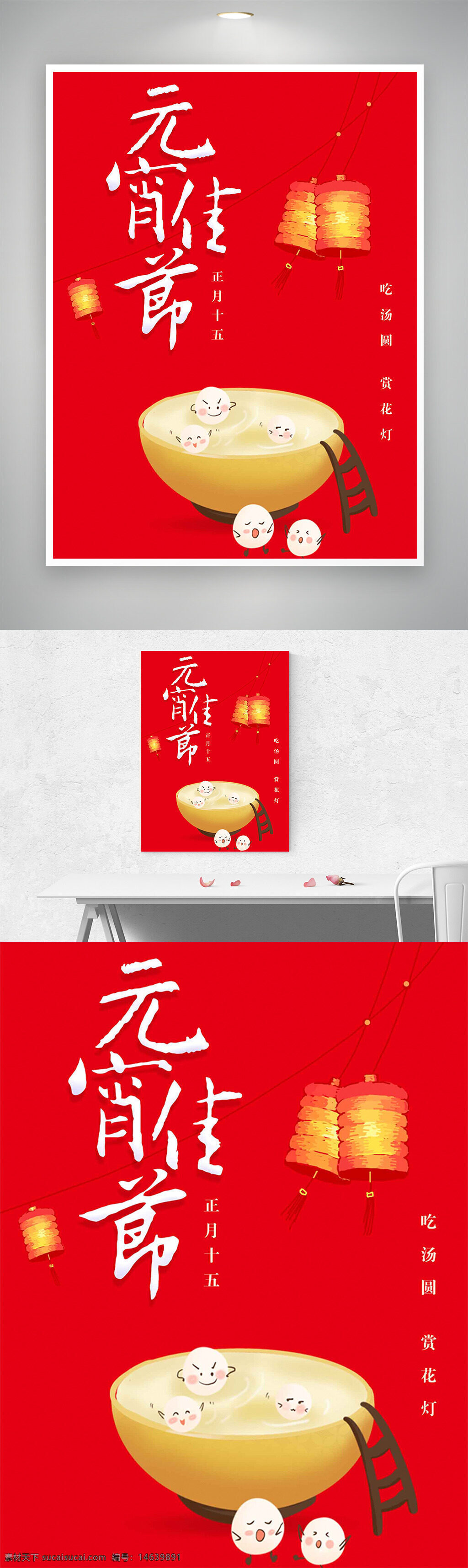 元宵节 节日海报 创意海报 红色背景 汤圆 赏花灯 正月十五 传统节日 喜庆氛围 灯笼设计 中国文化 节日庆祝 节日宣传