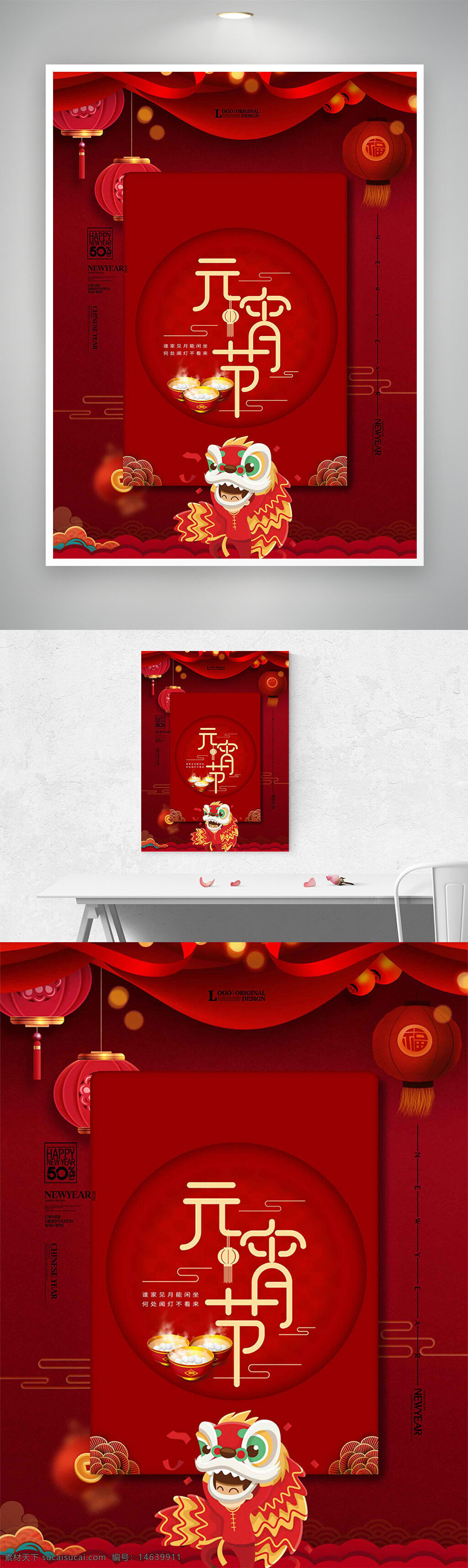 元宵节 中国风 喜庆热闹 舞狮活动 节日海报 灯笼插画 红色背景 传统文化 春节主题 节日庆祝 新年快乐 阖家团圆