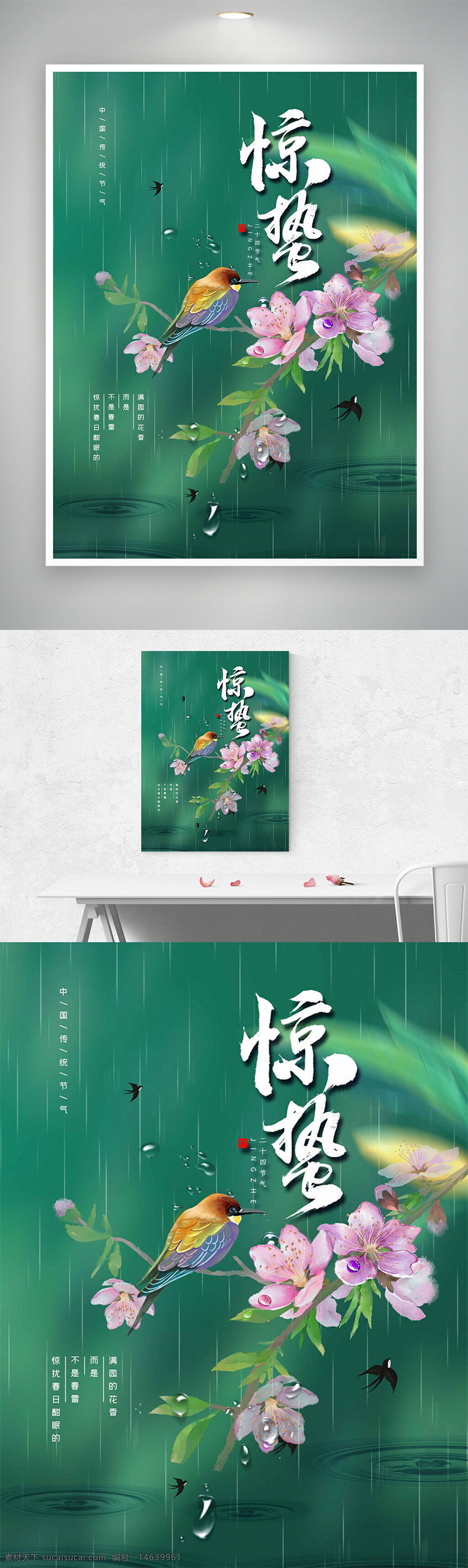 惊蛰 节气宣传 中国风 手绘风格 花鸟插画 绿色主题 海报设计 春雨绵绵 粉色桃花 自然风光 传统文化 二十四节气