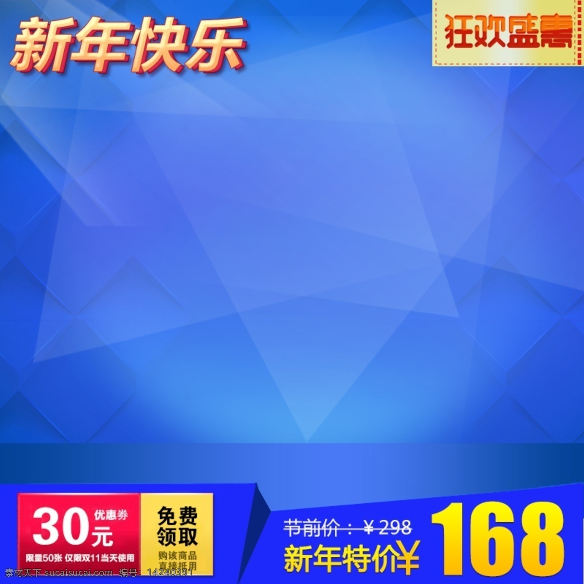 节日促销模板 节日 促销 蓝色 几何体 商务
