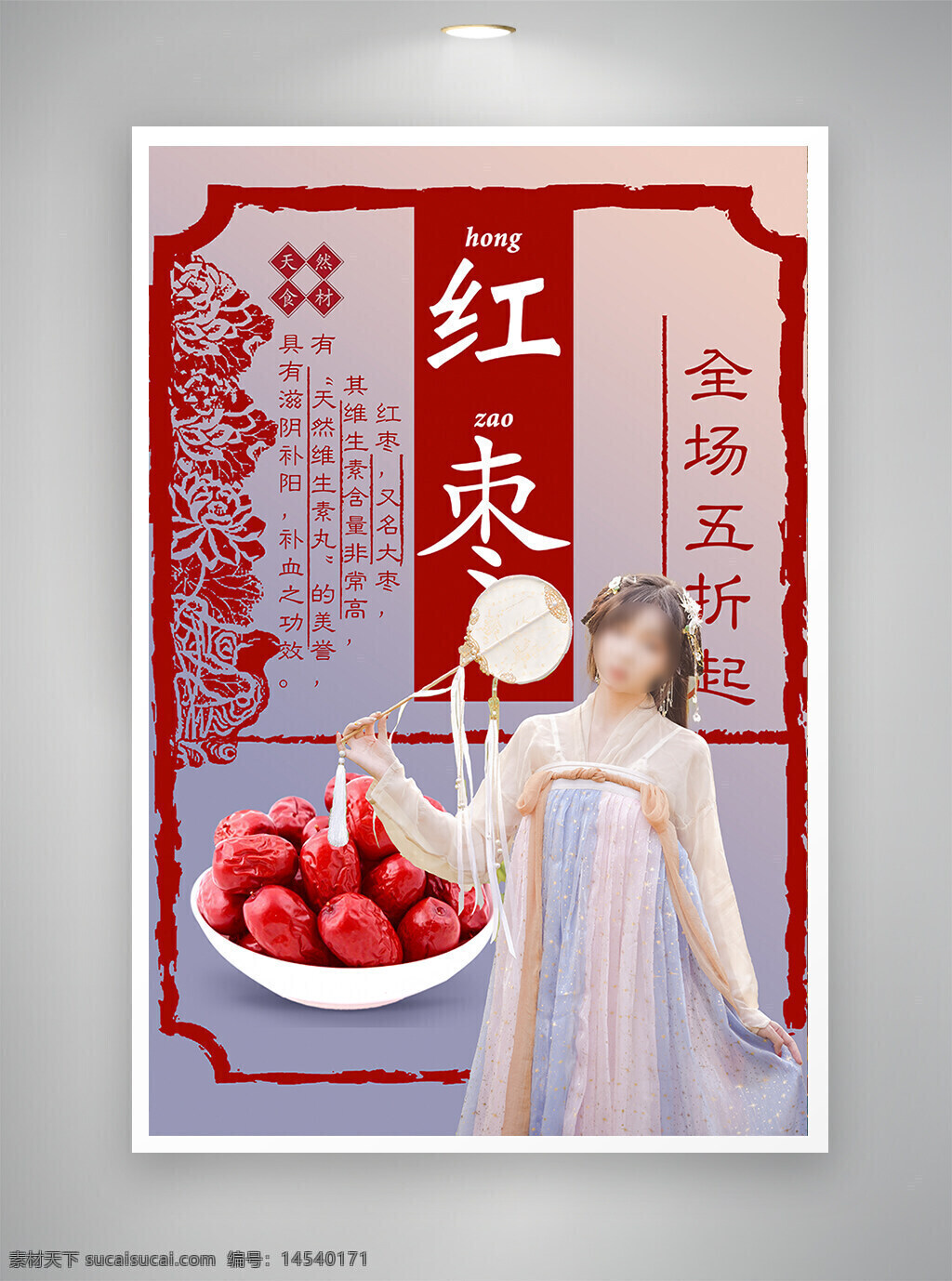 中国风海报 古风海报 促销海报 节日海报 红枣海报