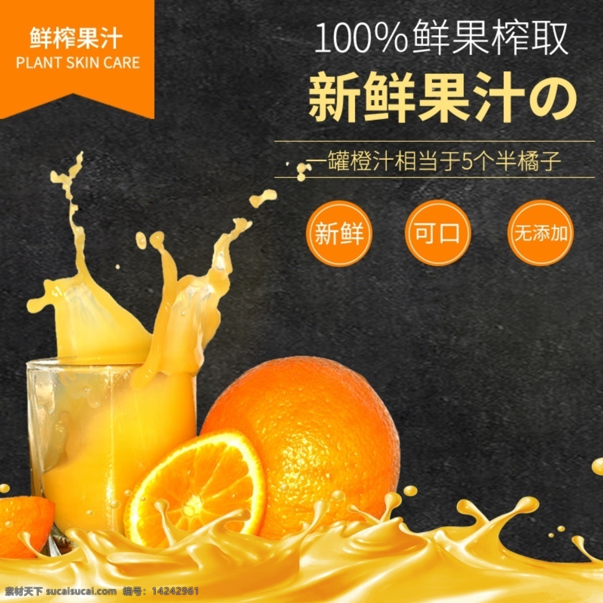 电商 淘宝 橙汁 饮料 黑色 橙色 高端 主 图 直通车 大气 主图