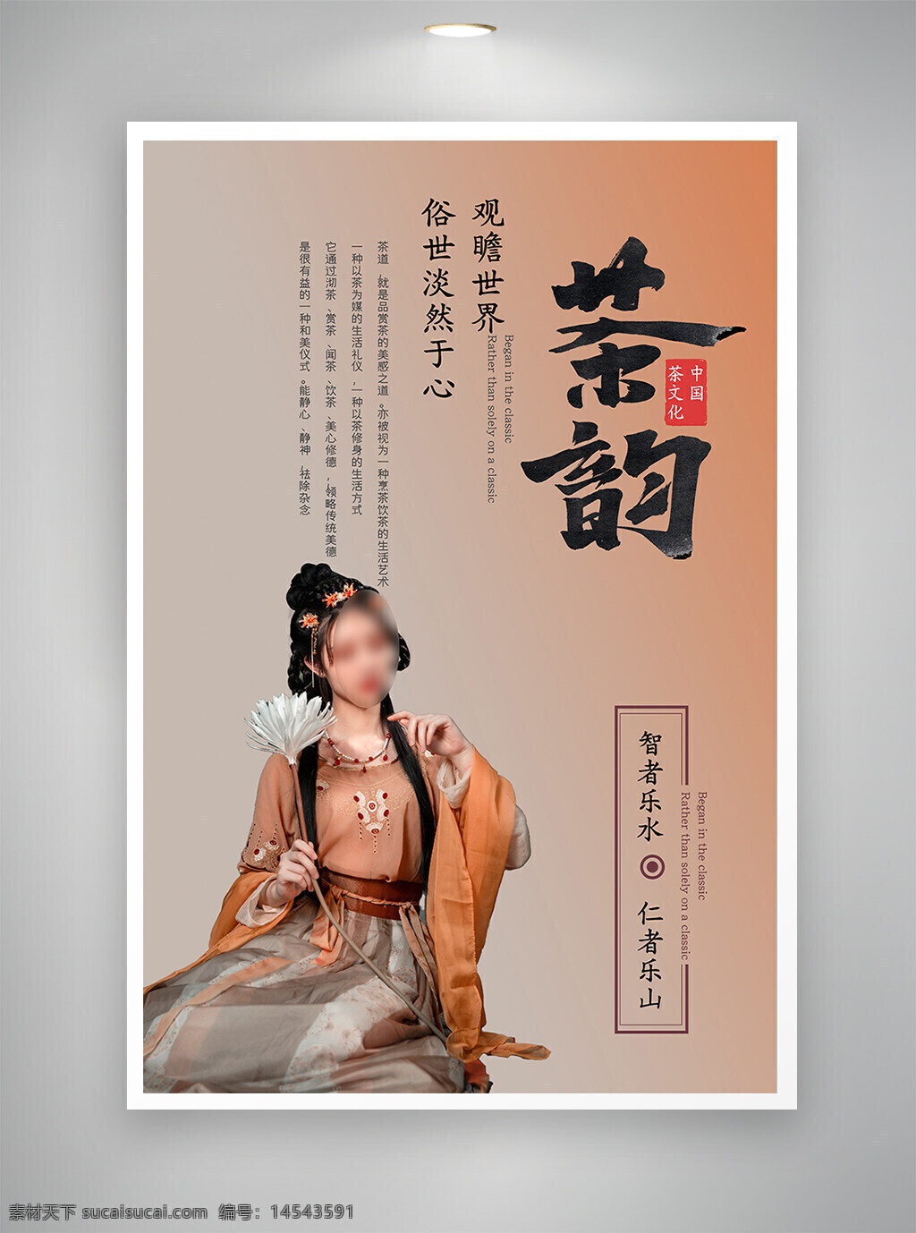 中国风海报 古风海报 促销海报 茶韵海报