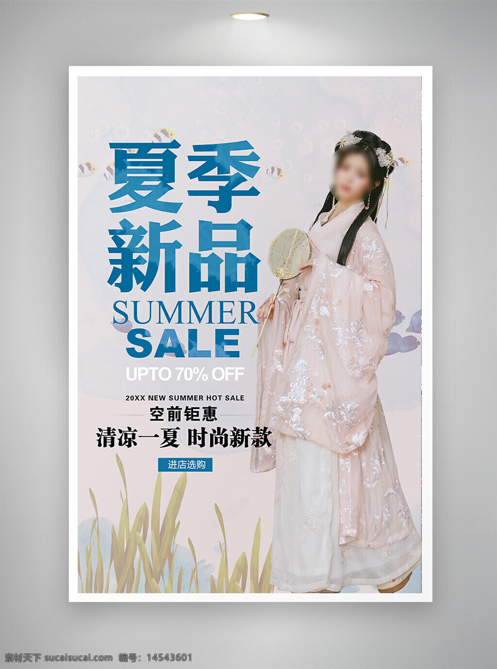 中国风海报 促销海报 节日海报 古风海报 夏季新品