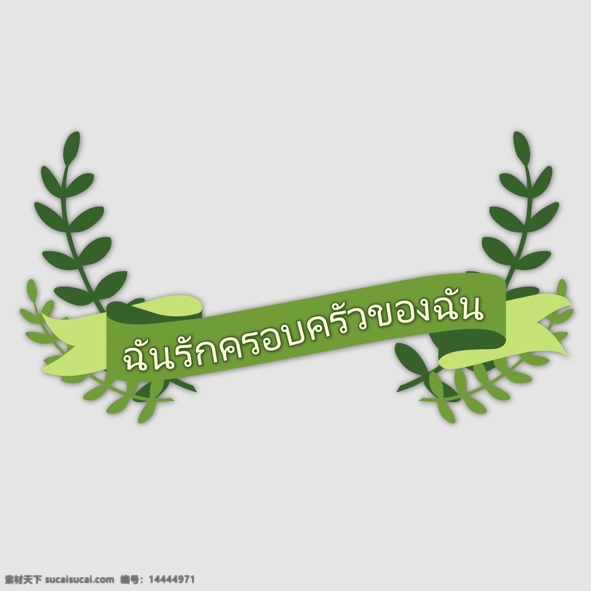 泰国 绿色 带 字体 我爱 我的家 庭 我爱我的家庭 丝带