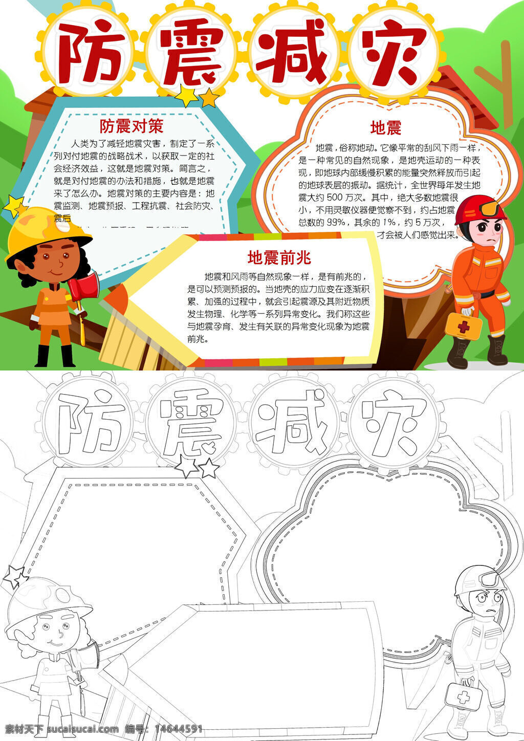 防震知识 地震预防 应急措施 自救技巧 防灾教育 安全意识 地震预警 灾害防范 应急演练 地震科普 防灾宣传 避险技能 安全手册 减灾知识 可爱手抄报