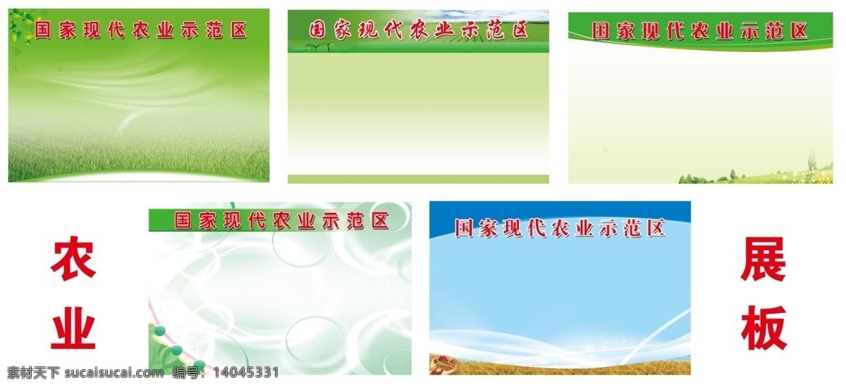 背景底板 广告设计模板 花纹底图 绿叶 农业展板 泡泡 企业展板 树叶 展板模板 水稻 小麦 国家 农业 现代 示范区 展板 源文件 其他展板设计