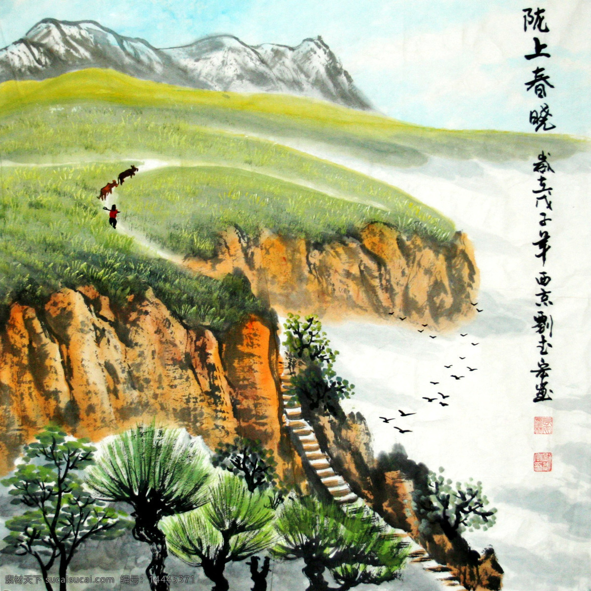 草地 动物 飞鸟 高原 国画艺术 花木 绘画 绘画书法 陇上春晓 美术 中国画 水墨画 写意画 西北 山岭 山包 山道 人物 树木 小溪 云雾 书法 印章 山水 专辑 文化艺术