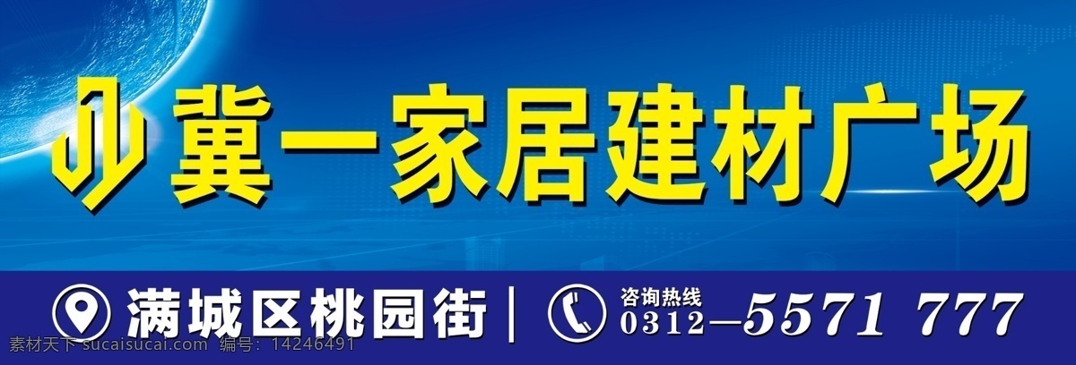 家居建材广场 家居 建材 蓝底 围挡 海报 分层