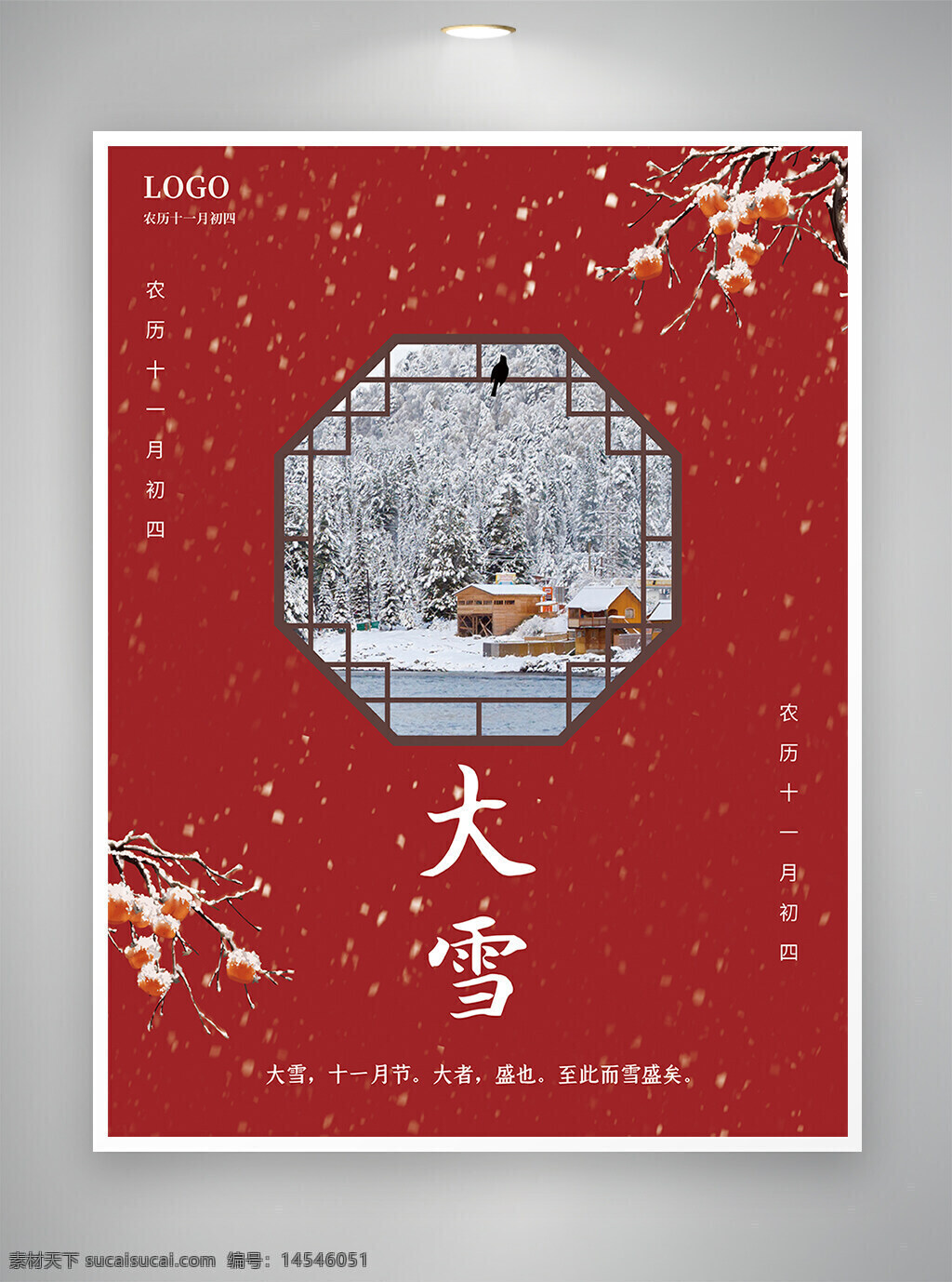 大雪 大雪节气 大雪海报 节气海报 海报 中国风 红色喜庆