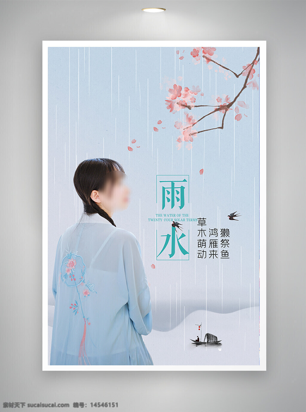 中国风海报 促销海报 古风海报 雨水海报