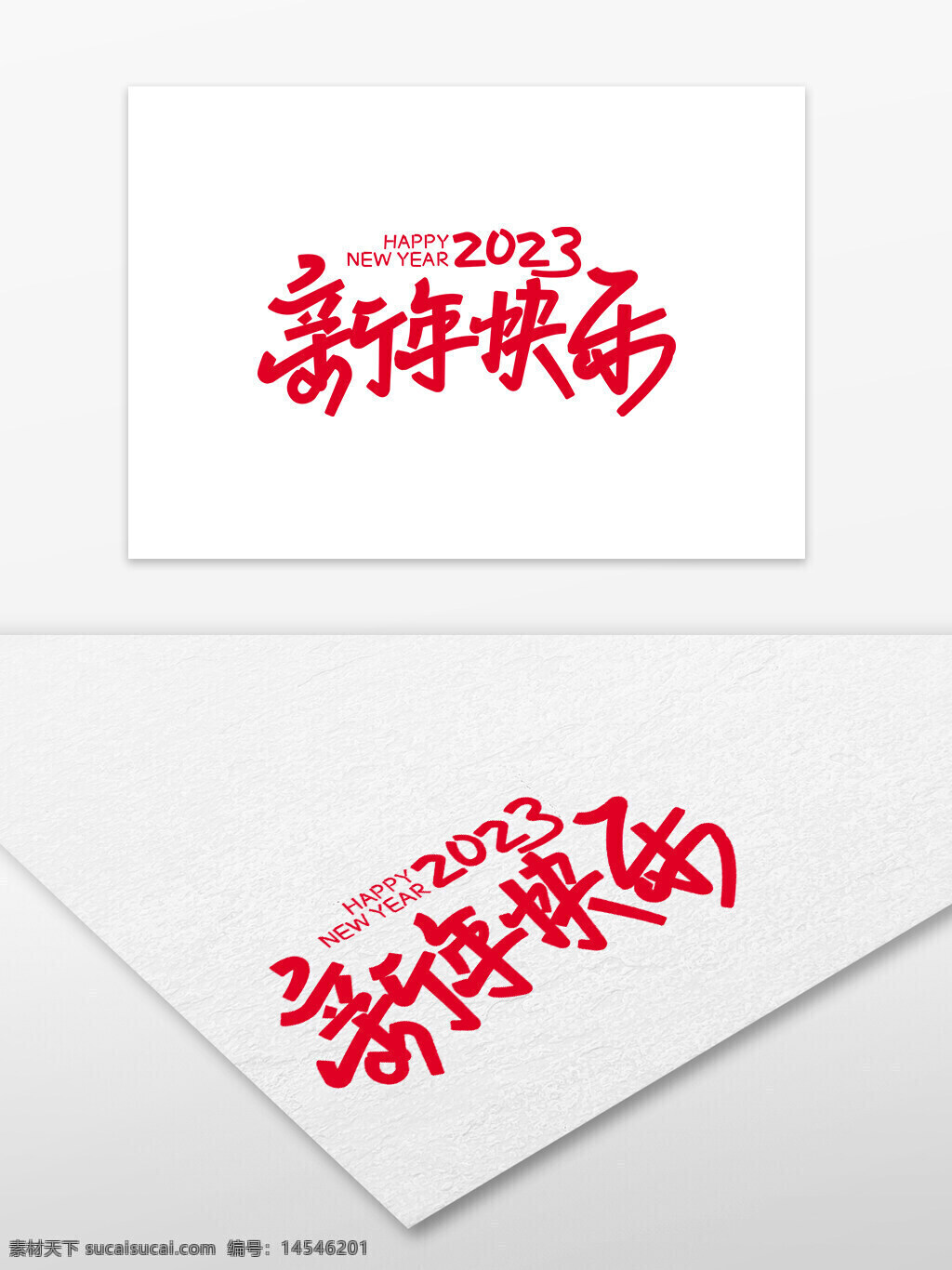 新年快乐2023 新年快乐 2023 新年 新年字体 毛笔字