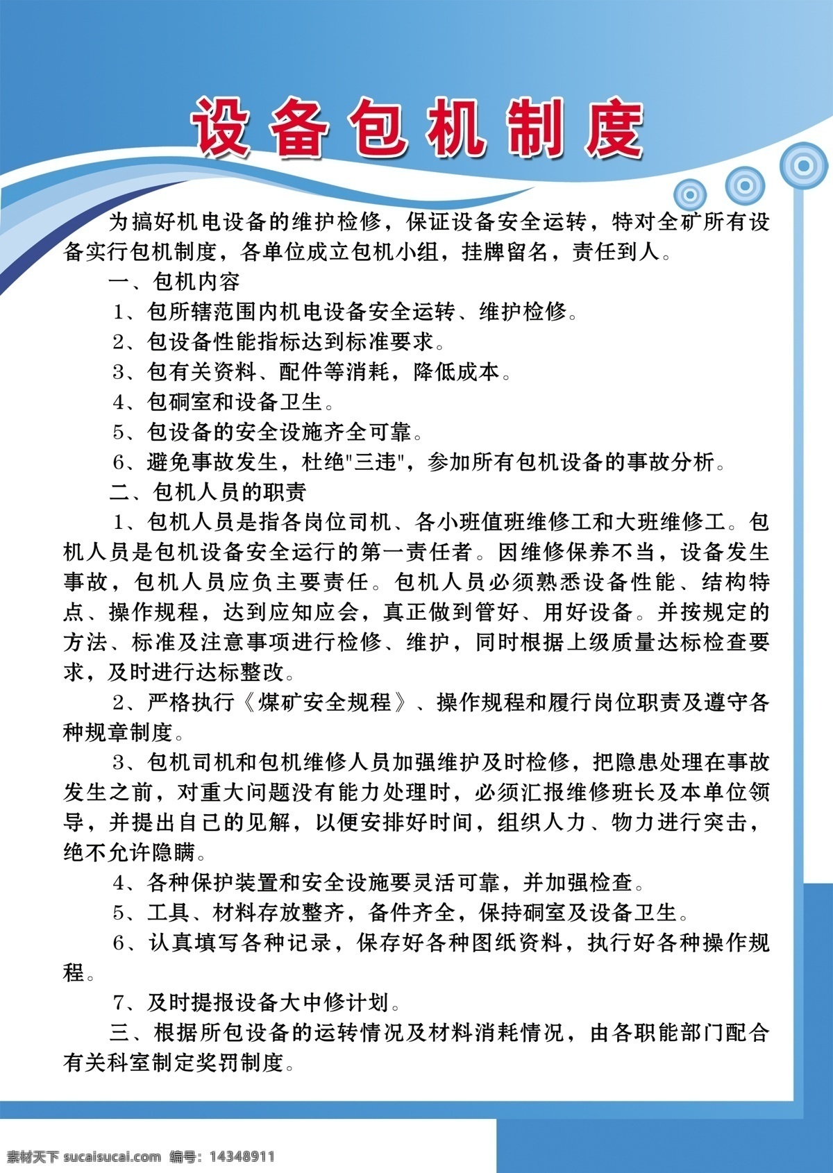 设备包机制度 煤矿 制度 版面 设备包机 蓝色 展板模板 广告设计模板 源文件