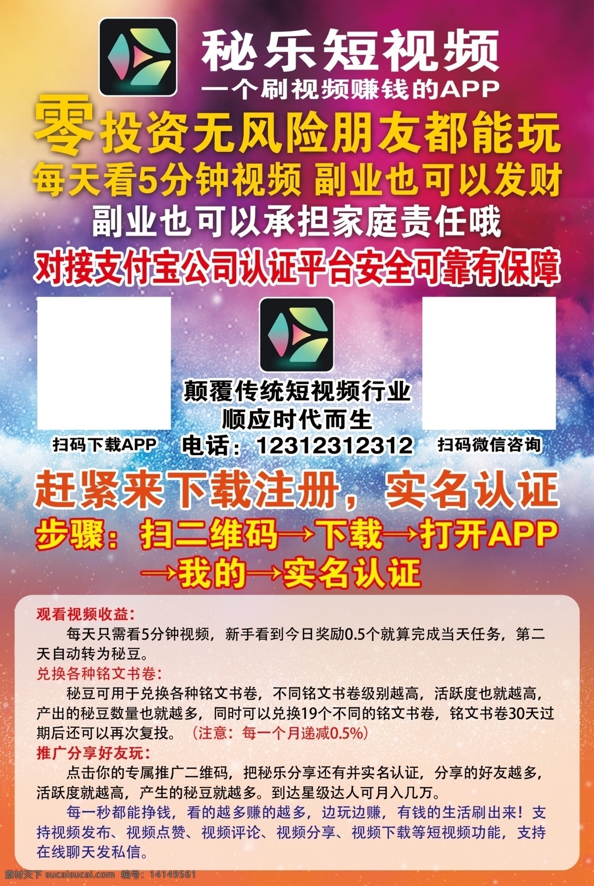 秘 乐 短 视频 海报 秘乐 秘乐app 宣传单 免费领红包 短视频 分层