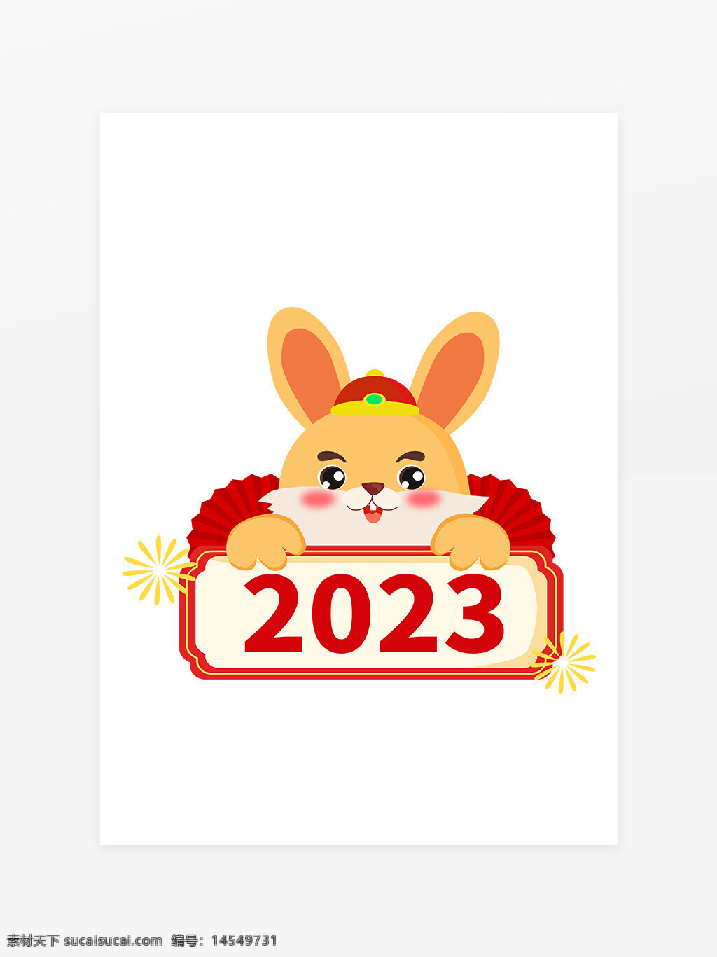 2023年兔年艺术字 兔年素材 兔年卡通形象 国潮卡通兔 国潮兔 年年兔