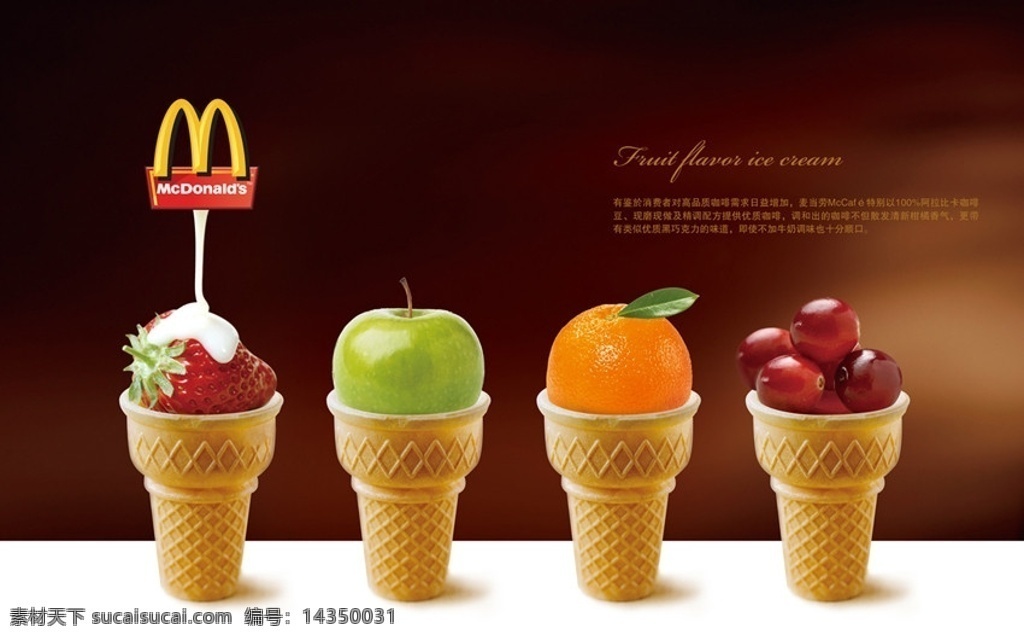 麦当劳 冰淇淋 海报 果味冰淇淋 巧克力 甜筒 分层 源文件