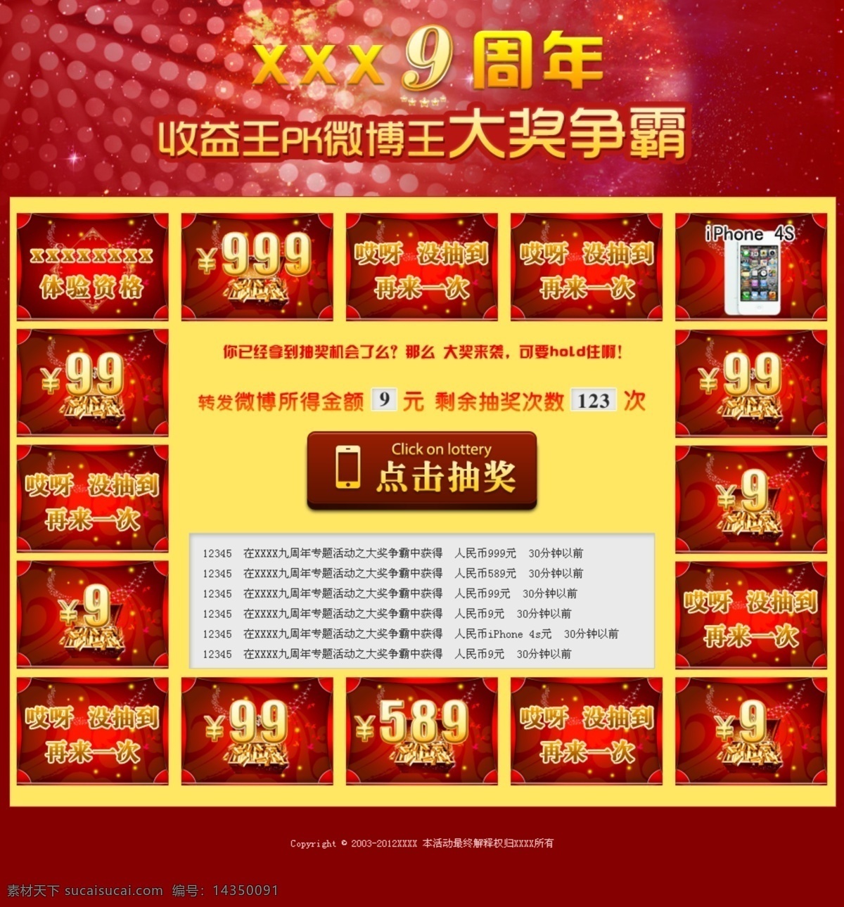 周年抽奖页 九周年 周年 红色 红底 黄色 奖金 99 999 抽奖 按钮 iphone 4s 大奖争霸 专题页 web 抽奖页面 滚动框 炫彩 抽奖框 框架 奖品 周年庆 中文模版 网页模板 源文件