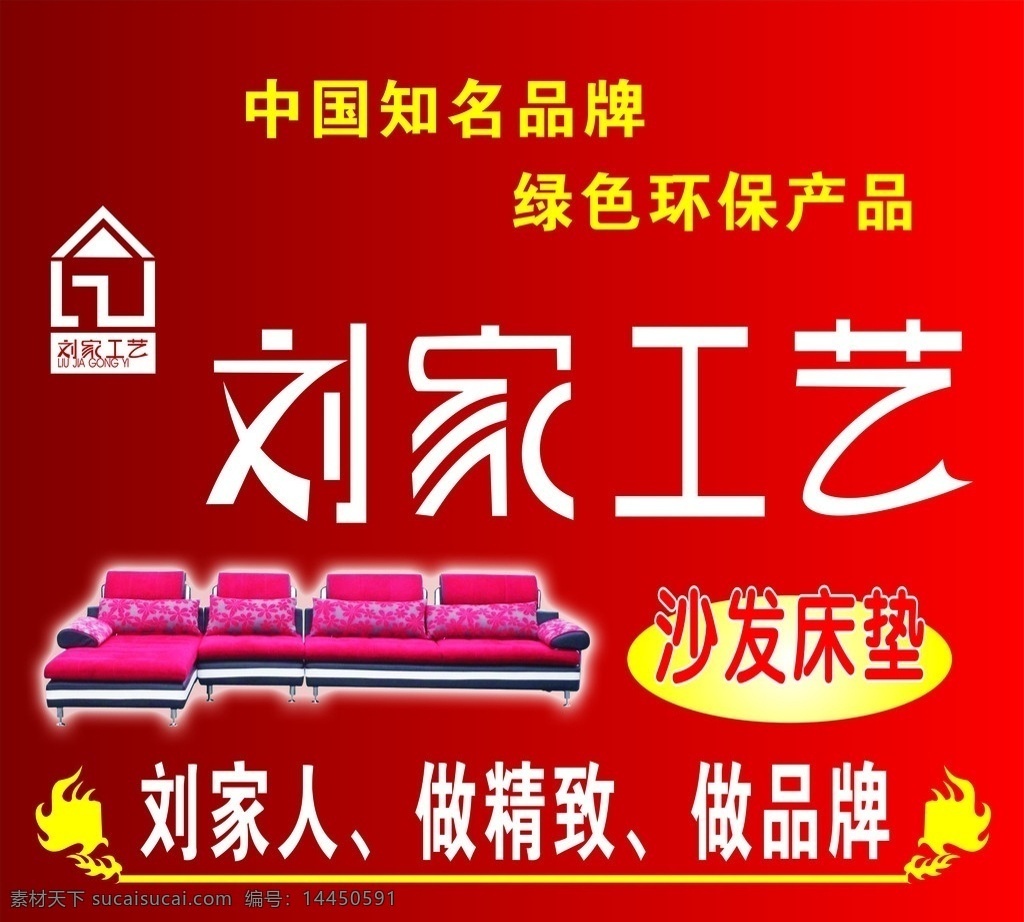 刘家工艺 刘家工艺字体 标志 沙发图片 室内家具 家居家具 建筑家居 矢量