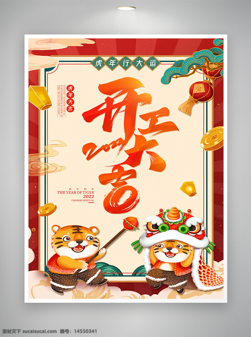 虎年 虎年海报 2022 2022海报 开工 开工海报 开工大吉 手绘风 手绘风海报 海报
