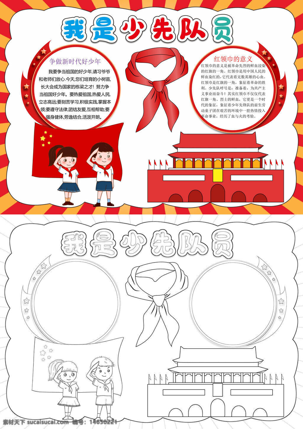 少先队员 红领巾 队徽 队歌 队礼 手抄报 绘画 宣传 少先队 知识 学习 入队仪式 队史 组织 精神