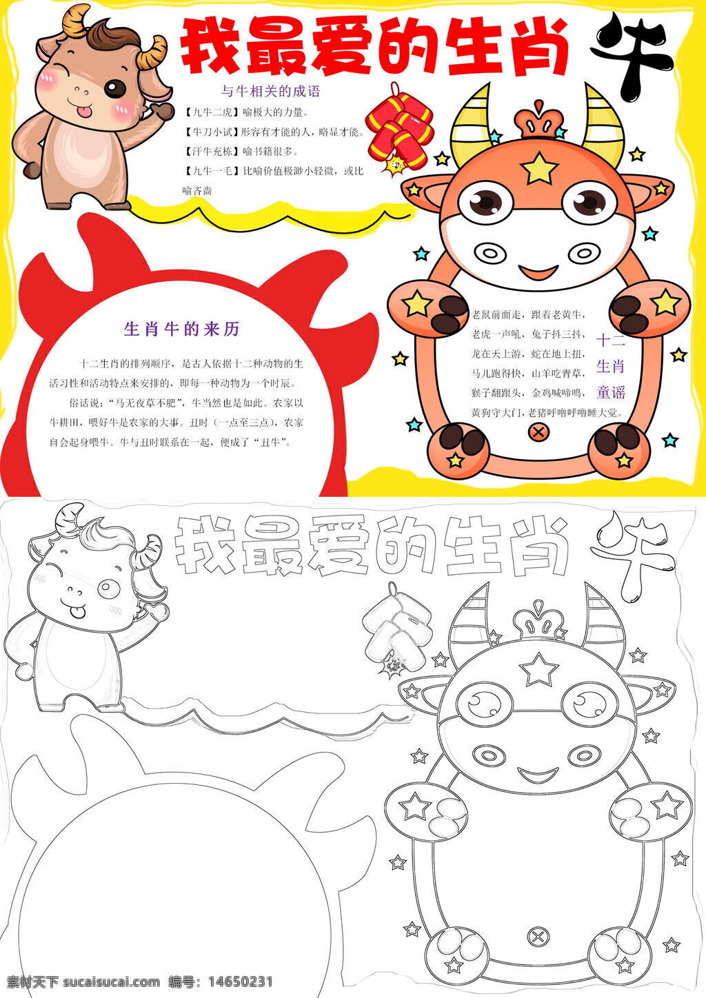 生肖牛年 手抄报设计 生肖文化 牛年手抄报 生肖手抄报 牛年文化 生肖介绍 手抄报素材 牛年生肖 文化手抄报 手抄报模板 手抄报资料 生肖故事 手抄报示例 生肖来历