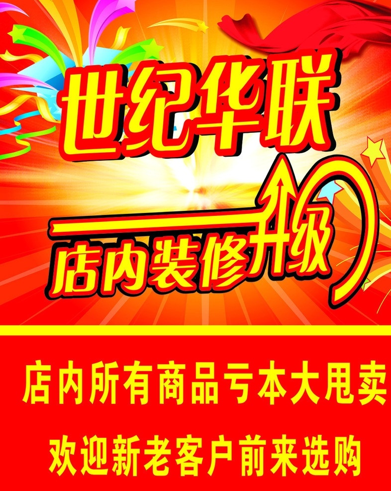 装修升级 超市装修升级 重新整顿 升级 超市升级 升级大甩卖 矢量