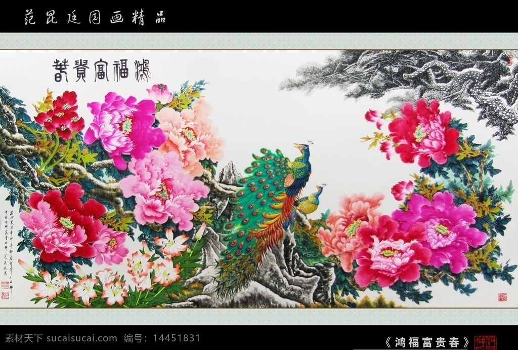 鸿福富贵春 范昆廷 国画 中国画 绘画 传统绘画 中国美术家协会 美术 山水 牡丹 葡萄 梅花 绘画书法 文化艺术 范 昆廷 精品