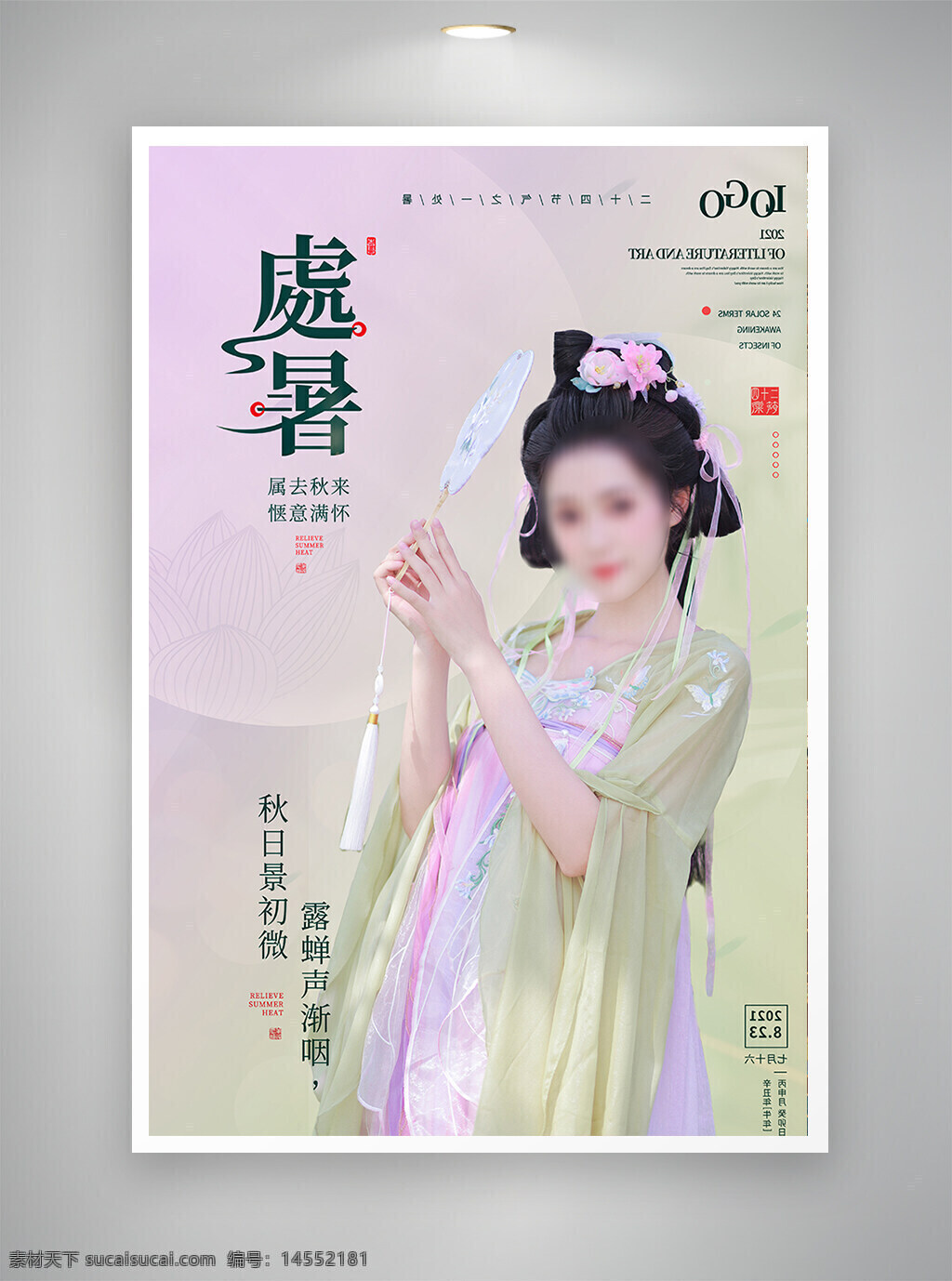 中国风海报 古风海报 促销海报 处暑海报