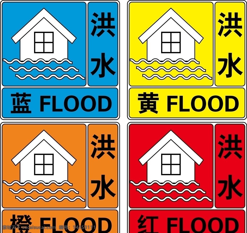 洪水四级预警 洪水 四级预警 防汛 预案 预警 标志图标 公共标识标志