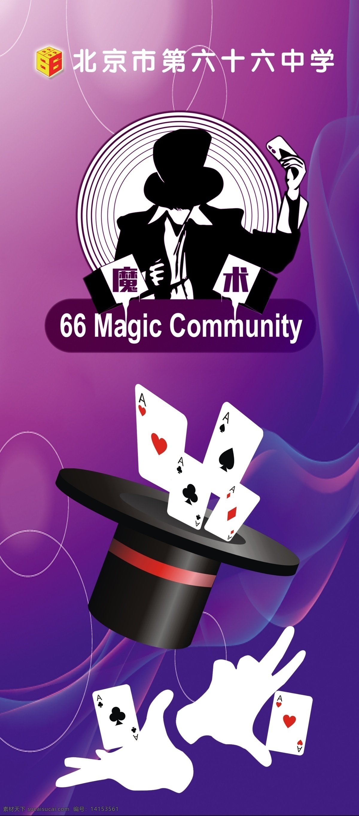 魔术 比赛 展板 扑克牌 魔术竖版展板 魔术扑克 魔幻扑克 原创设计 原创展板