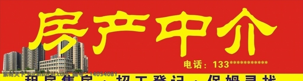 房产中介 房产 中介 保姆 招工 招聘 租房售房 房地产 中介门头