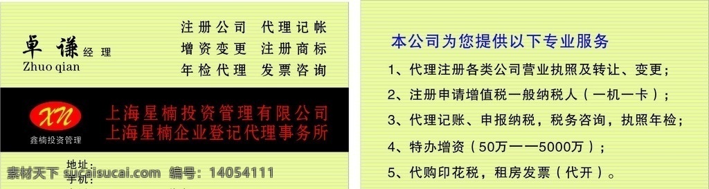 企业 登记 代理 名片 星楠 事务所 卡片 广告 注册公司 名片卡片